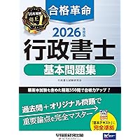 合格革命 行政書士 基本問題集 2025年度版 [最新本試験も含めた精選350